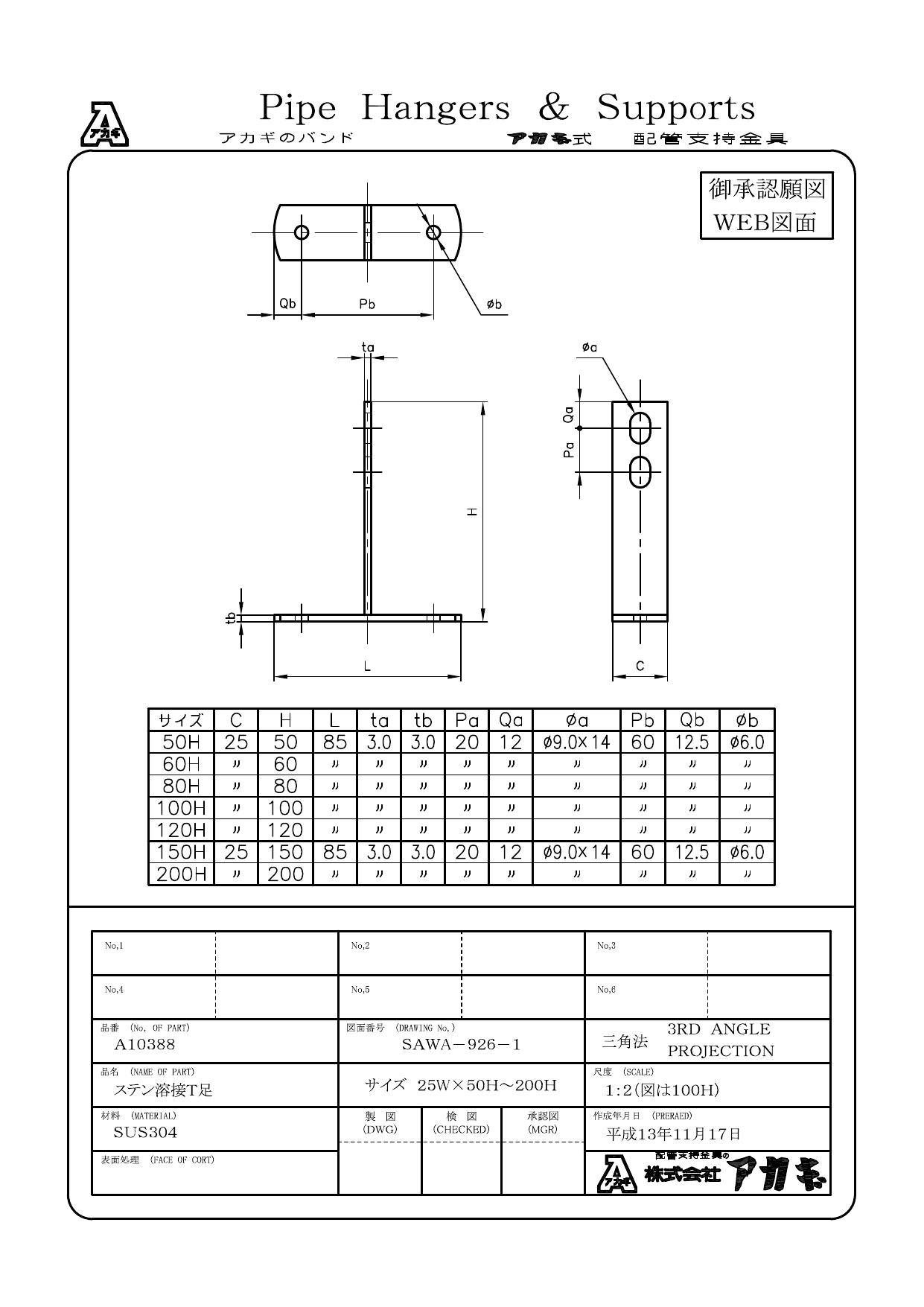 アカギ A10388 溶接T足 SUS304製 50H 配管支持金具類 立配管金具