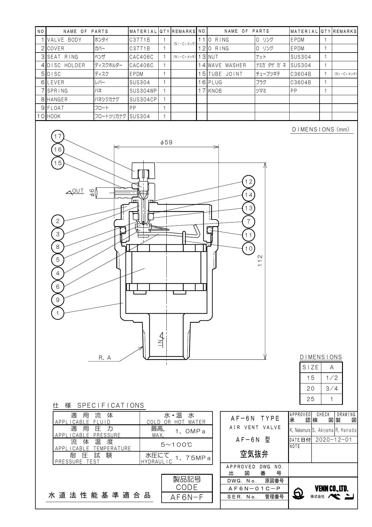 イシグロ ベン AF6N-F 新基準適合 小型黄銅製空気抜弁 25A 配管部材