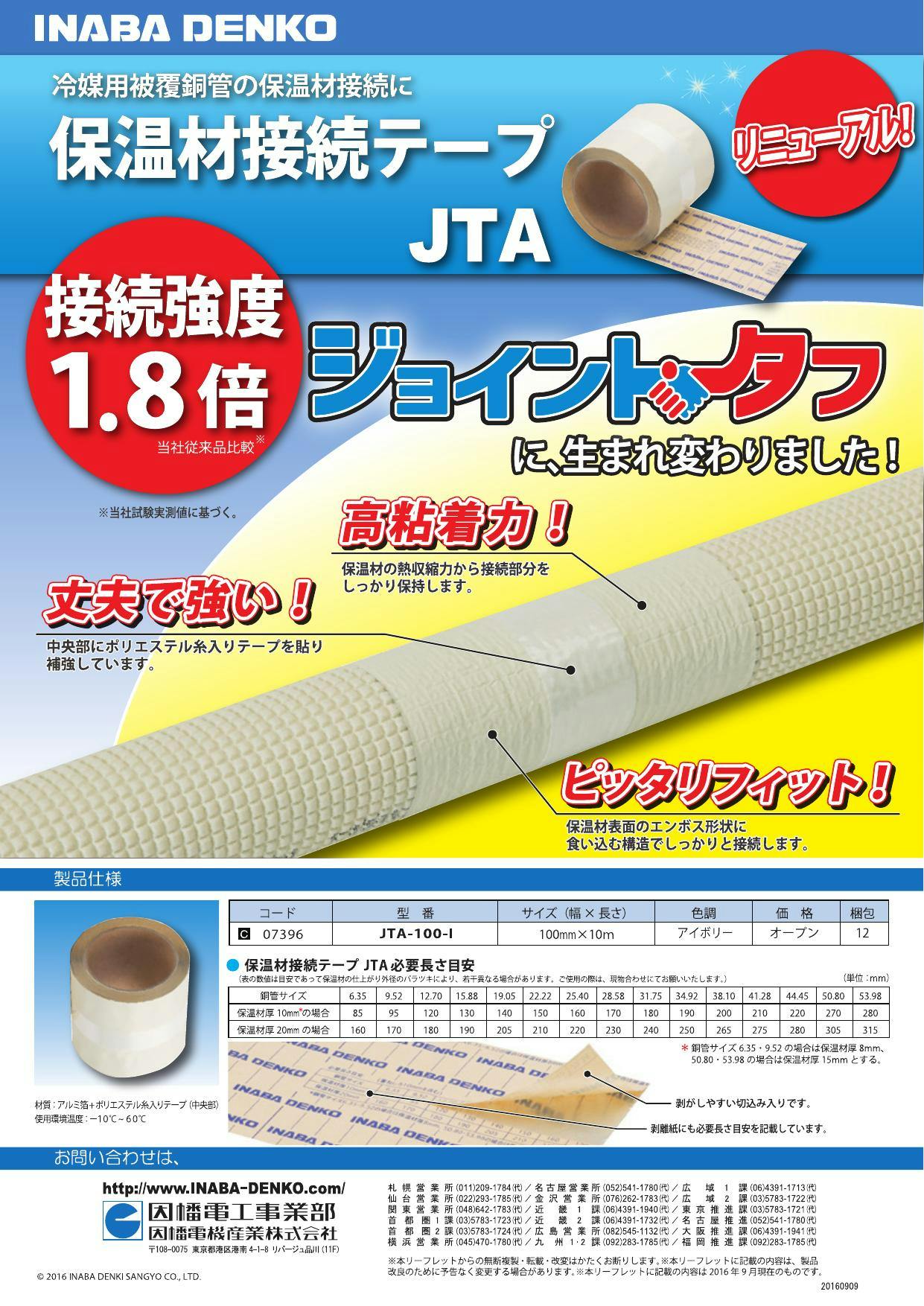 因幡電工　ジョイントタフテープ　JTA-100-I バイツテープ 12巻入り JTA】保温材接続テープ | 製品情報 | 因幡電工 INABA DENKO