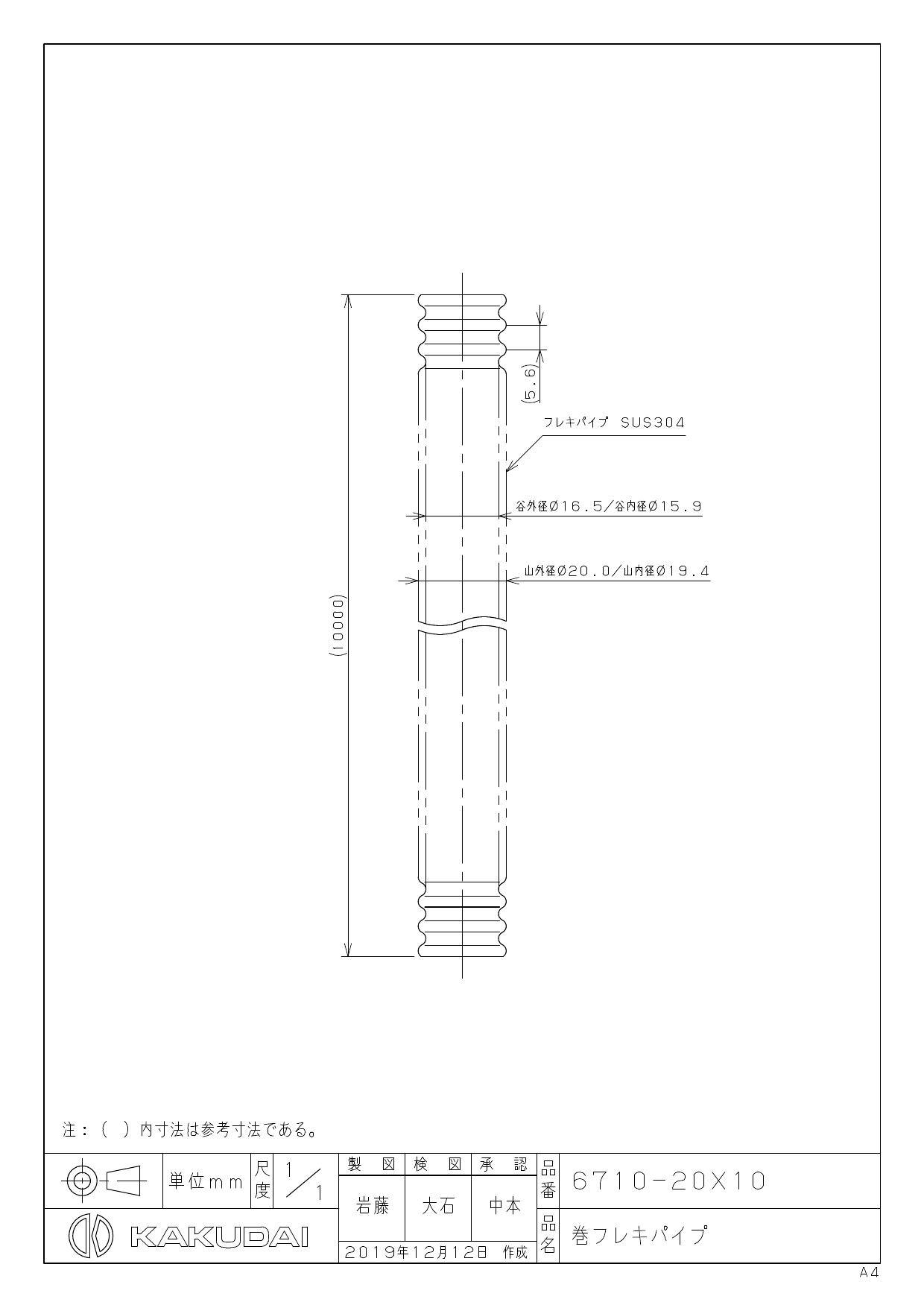 イシグロ カクダイ 6710 巻フレキパイプ SUS304 20X10 衛生部材 配管