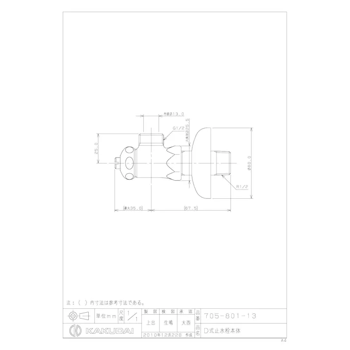 カクダイ 705-801-13 D式止水栓本体 衛生部材 洗面器・手洗器 00000179698【別送品】