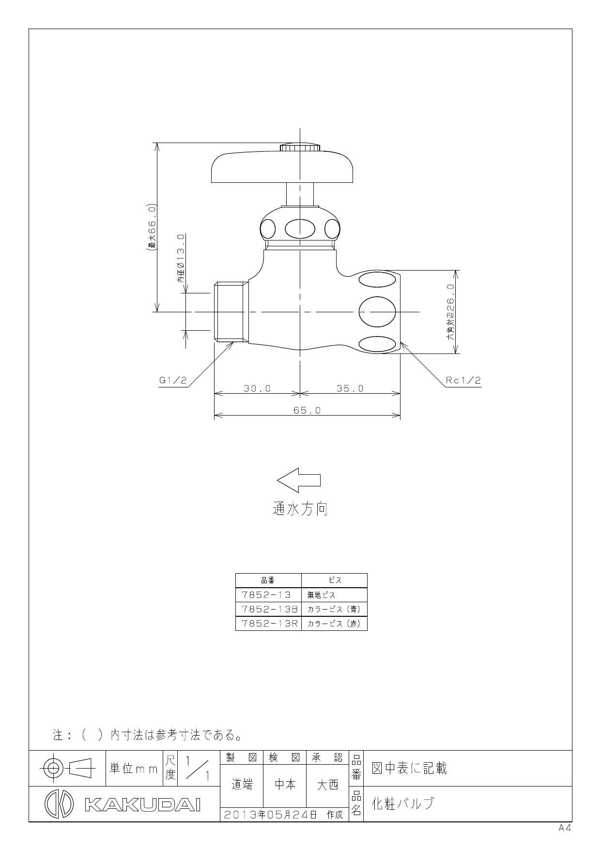 カクダイ 7852 13 7852 化粧バルブ 13 衛生部材 バルブ・止水栓
