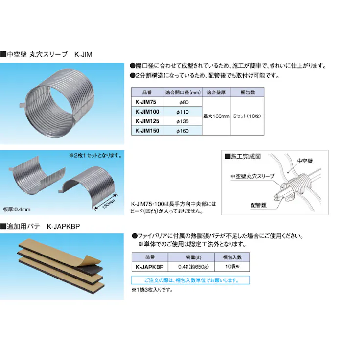 オーケー器材 K-JIM150 ファイバリア 中空壁 丸穴スリーブ【160φ・10枚(5セット分)】 空調部材 防火区画貫通部材 00000180602(CDC)【ネット注文限定・別送品】