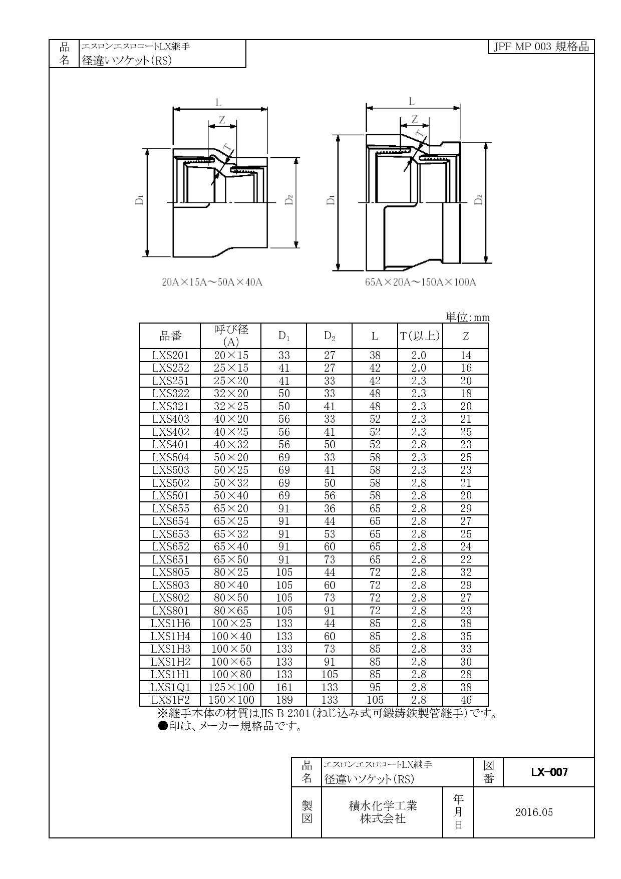 積水化学工業 セキスイ エスロコート LX-異径ソケット 80AX40A 配管