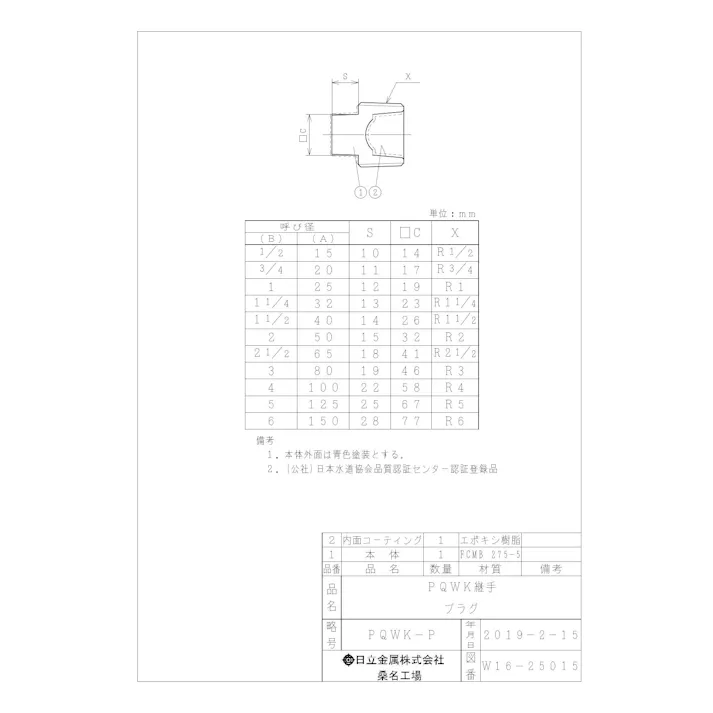 桑名金属工業 PQWK プラグ 15A 配管部材 PQWK継手 00000241922【別送品】