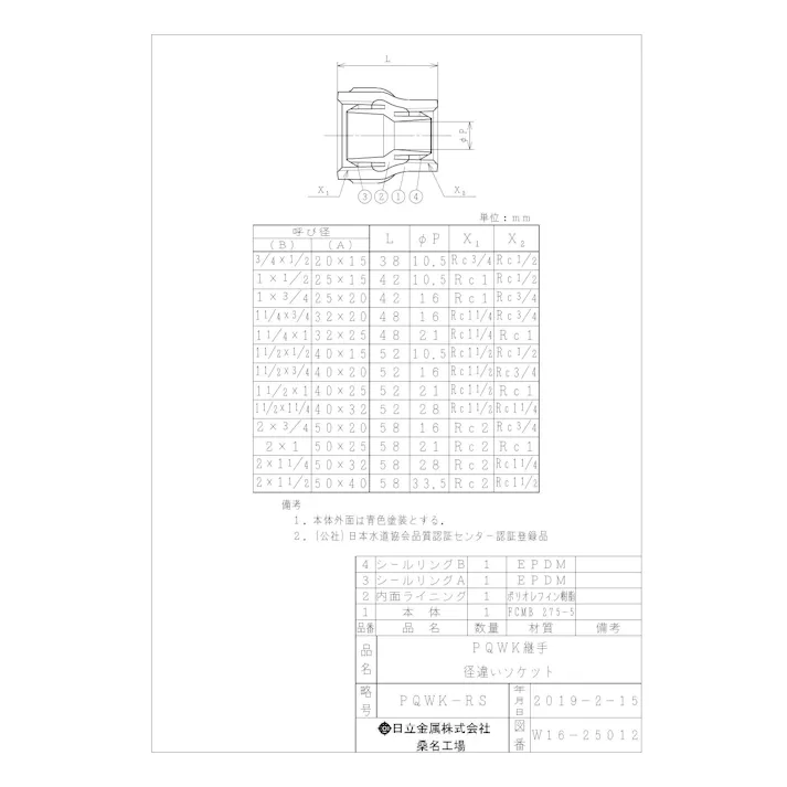桑名金属工業 PQWK 径違いソケット 50AX20A 配管部材 PQWK継手 00000241968【別送品】