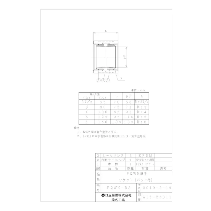 桑名金属工業 PQWK ソケット 65A 配管部材 PQWK継手 00000242029【別送品】