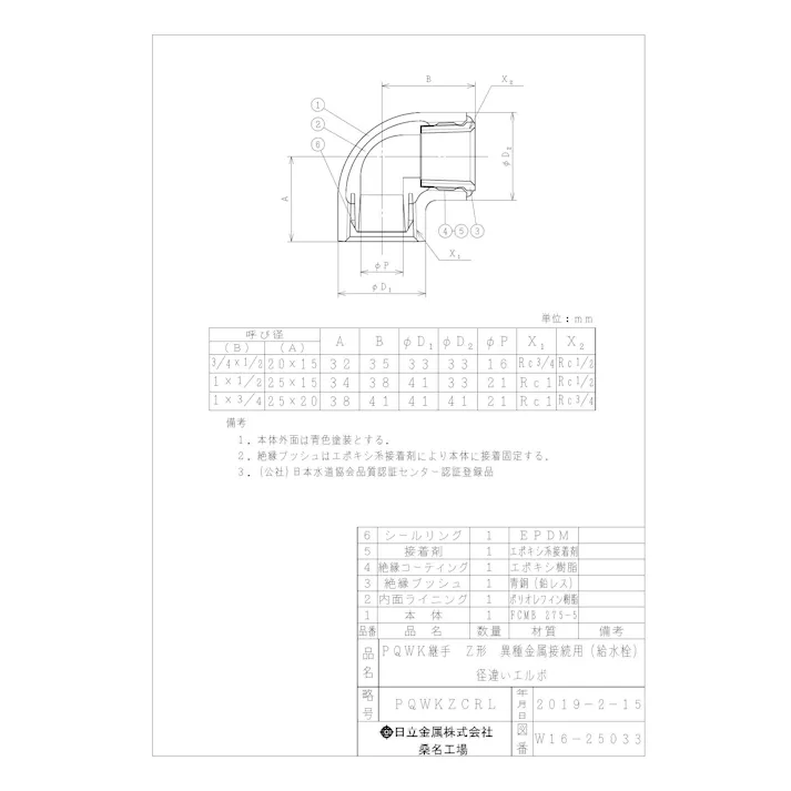 桑名金属工業 PQWK-ZCRL 給水栓径違いエルボ 防食ねじ付異種金属接続用ZC形 20AX15A 配管部材 PQWK継手 00000242067【別送品】
