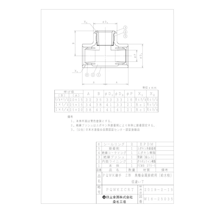 桑名金属工業 PQWK-ZCRT 給水栓径違いチーズ 防食ねじ付異種金属接続用ZC形 20AX15A 配管部材 PQWK継手 00000242072【別送品】