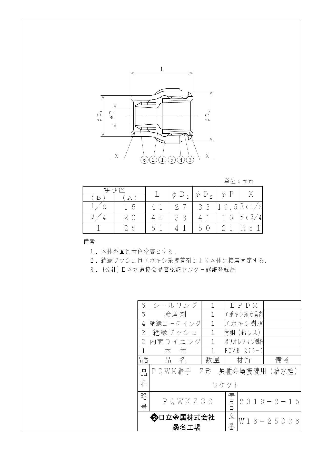 桑名金属工業 PQWK-ZCS 給水栓ソケット 防食ねじ付異種金属接続