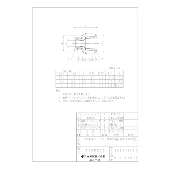 桑名金属工業 PQWK-ZCS 給水栓ソケット 防食ねじ付異種金属接続用・ZC形 20A 配管部材 PQWK継手 00000242076【別送品】