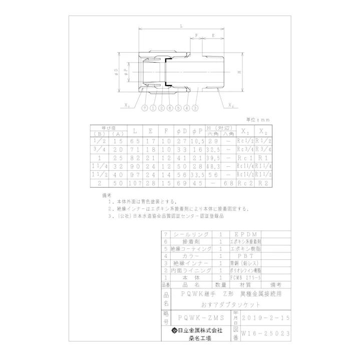 桑名金属工業 PQWK-ZMS オスアダプタ ソケット 15A 配管部材 PQWK継手 00000242107【別送品】