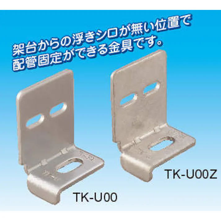 因幡電機産業 TK-U00 ベース金具 (上付けタイプ) 【ユニクロ】 00000310087【別送品】