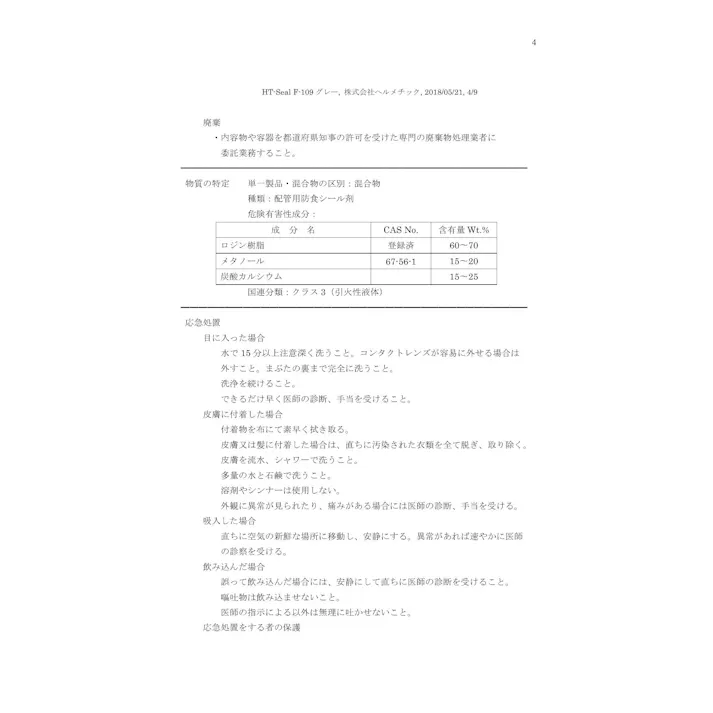 ヘルメチック F-109 防食シール剤【灰色・100g】 副資材 シール剤 00000363932【別送品】