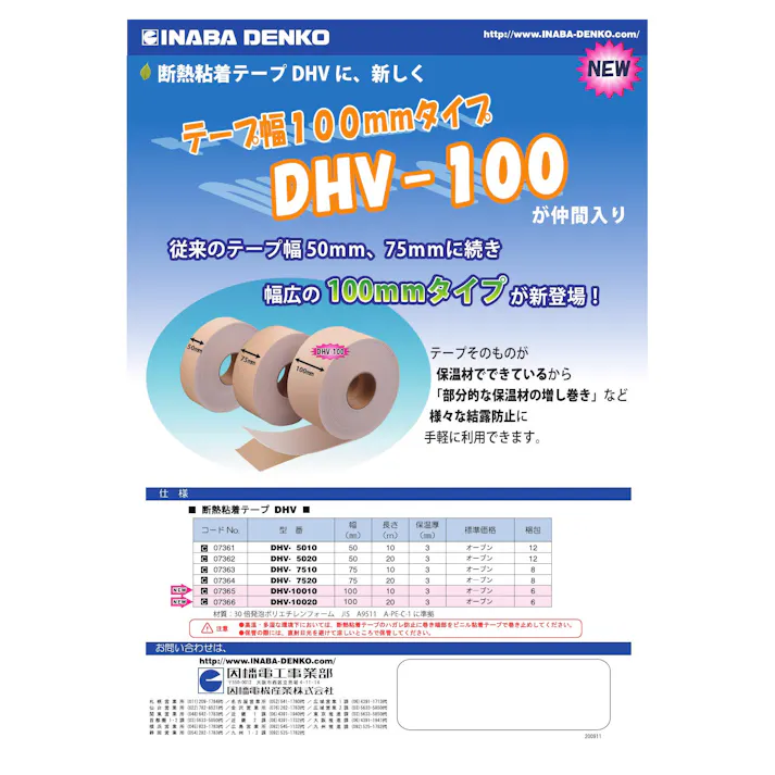 因幡電機産業 DHV-10010 断熱粘着テープ 保温材厚 3mm(100mm×10m) 00000438228【別送品】