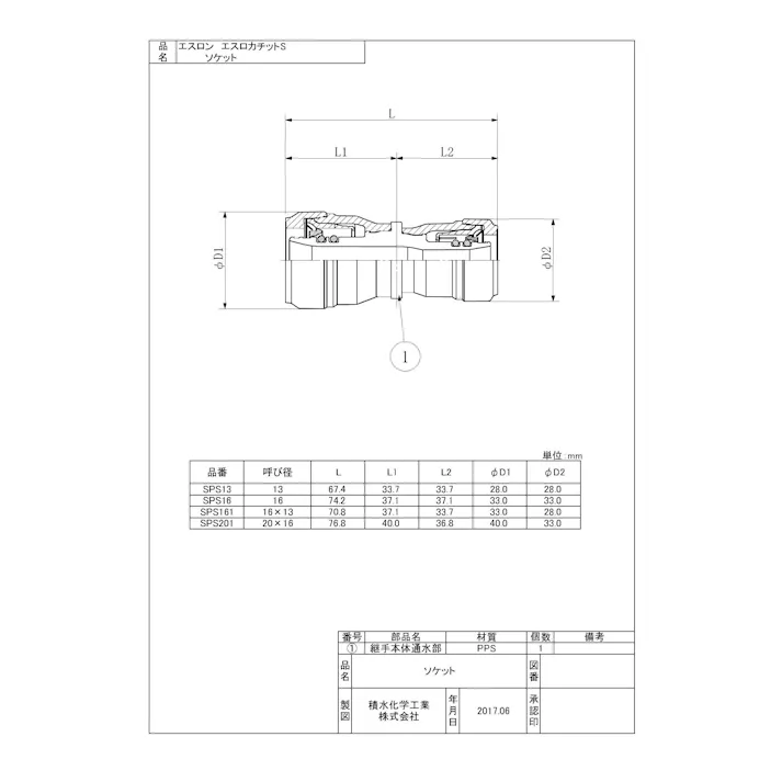 積水化学工業 セキスイ SPS エスロカチットS ソケット 樹脂製 13 配管部材 エスロカチットS 00000606923【別送品】