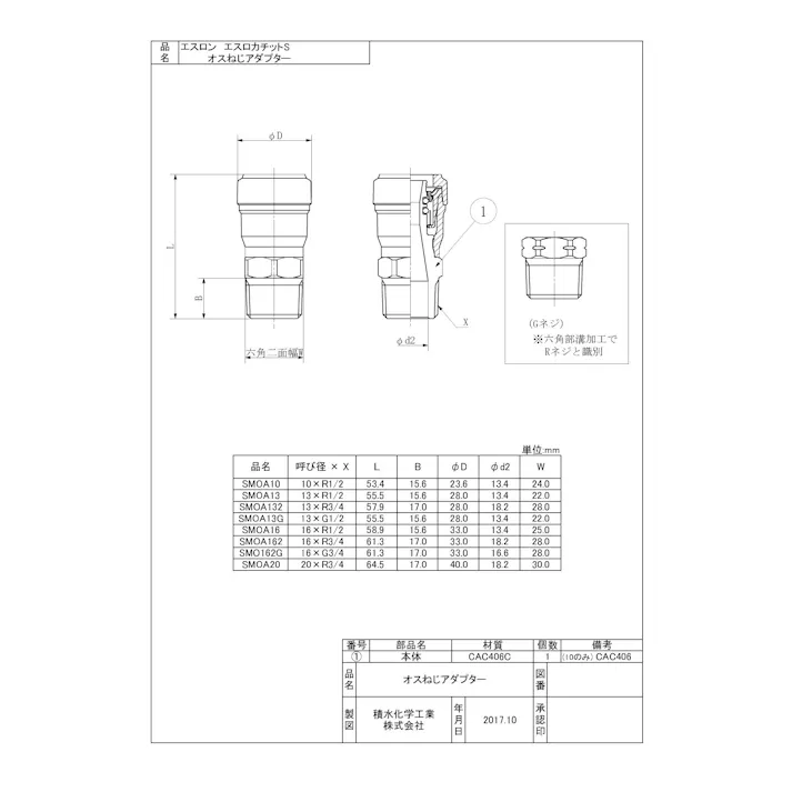 セキスイ 積水化学工業 SMOA 16XR1/2 SMOA エスロカチットS オスねじアダプター 管用テーパおねじ 16XR1/2 配管部材 エスロカチットS 00000810152【別送品】