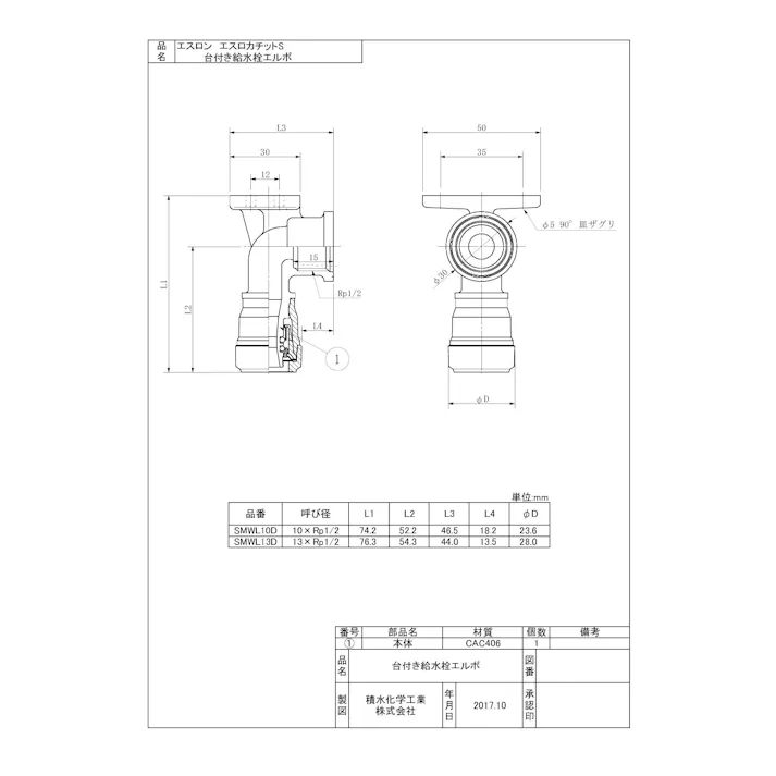 セキスイ 積水化学工業 SMWL-D 13XRP1/2 SMWL-D エスロカチットS 台付き給水栓エルボ 13XRP1/2 配管部材 エスロカチットS 00000810181【別送品】