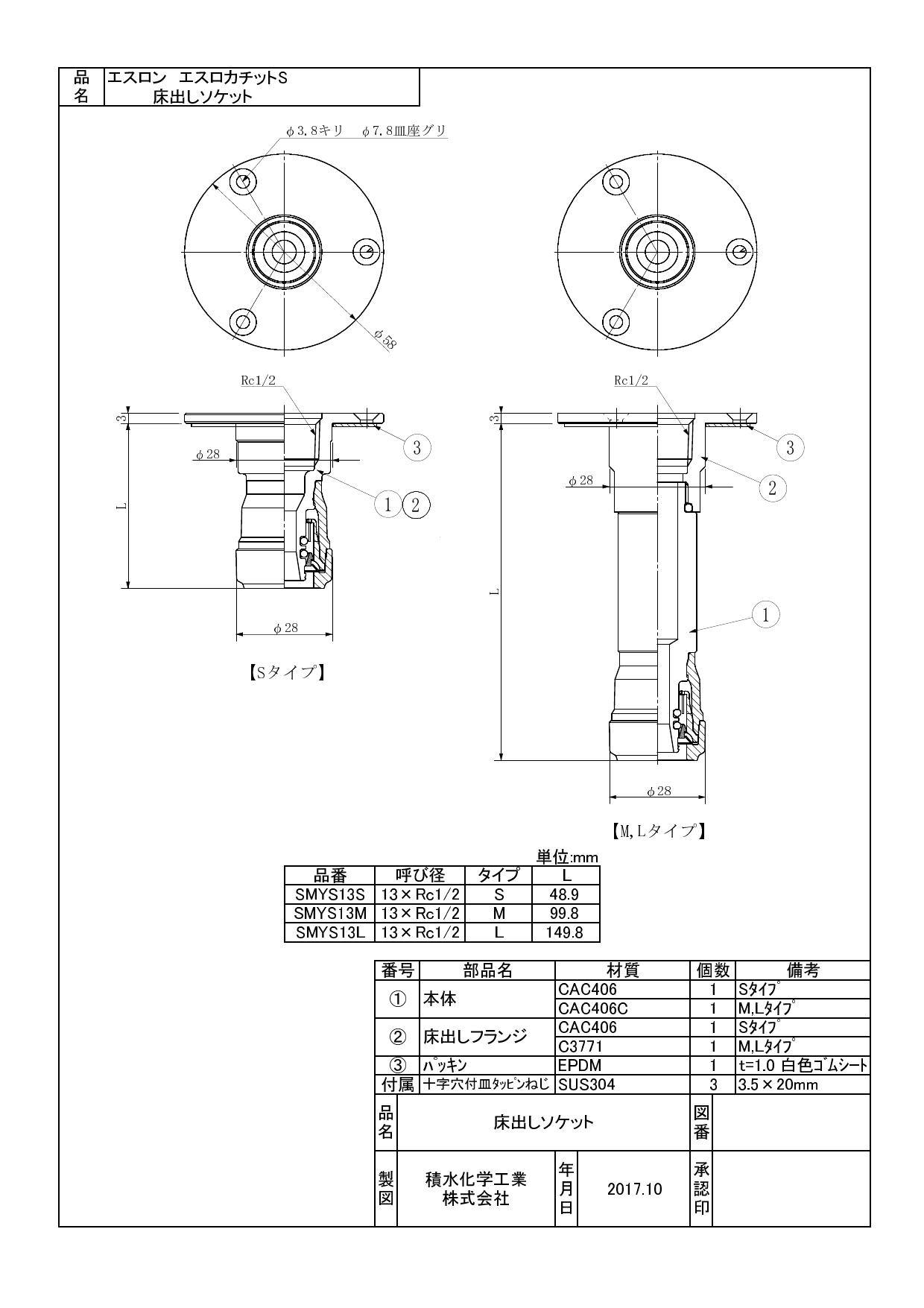 セキスイ 積水化学工業 SMYS-S 13XRC1/2 SMYS-S エスロカチットS 床