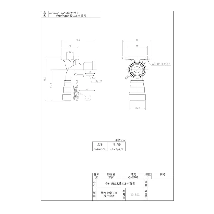 セキスイ 積水化学工業 SMW-DL 13XRP1/2 SMW エスロカチットS 台付き給水栓 エルボ 首長 13XRP1/2 配管部材 エスロカチットS 00000829991【別送品】
