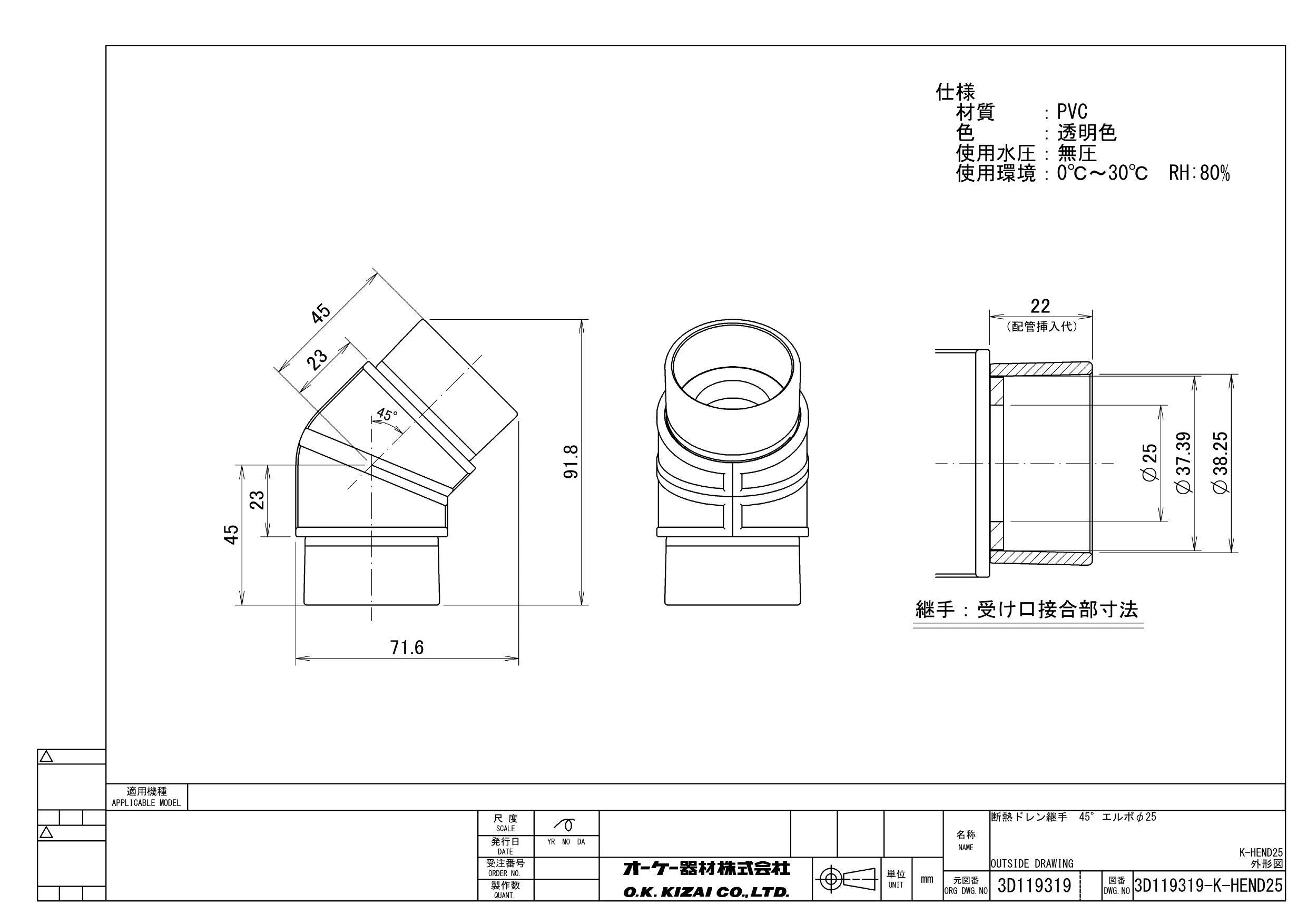 【新品、本物、当店在庫だから安心】 オーケー器材 25 45°エルボ 断熱ドレン継手 K-HEND 25 K-HEND 空調・季節家電