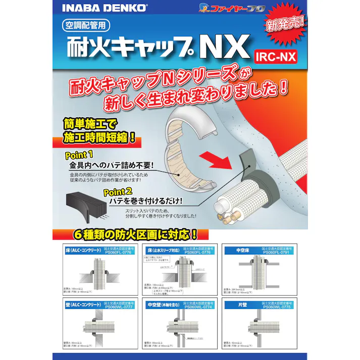 因幡電機産業 IPNX 耐火キャップ 熱膨張性耐熱シール 700g 00000890647【別送品】
