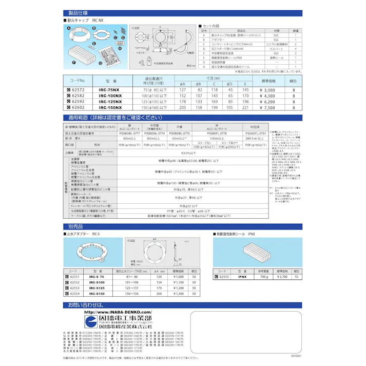 因幡電機産業 IPNX 耐火キャップ 熱膨張性耐熱シール 700g 00000890647【別送品】
