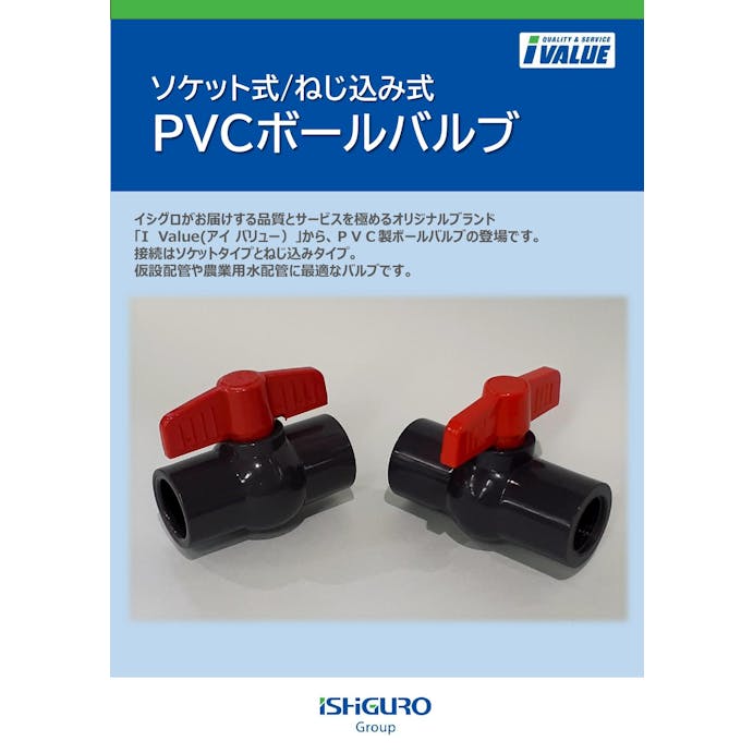 イシグロ IVALUE PVCボールバルブ ねじ込み式 20A 配管部材  PVCボールバルブ 00000943259(CDC)【別送品】