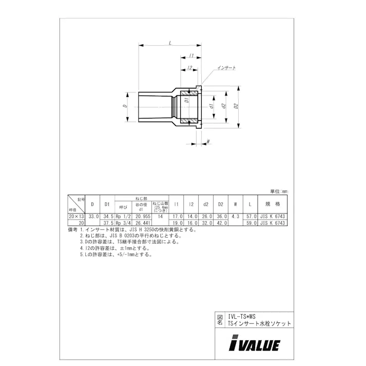 IVALUE IVL-TS-WS TSインサート 水栓ソケット 25 配管部材 PVC-TS樹脂インサート継手 00001184099【別送品】