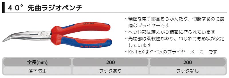 KNIPEX クニペックス 40゜先曲ラジオペンチ SB 2622-200 000506064622