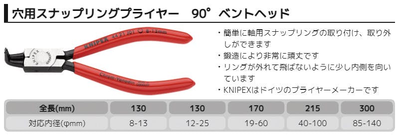 KNIPEX クニペックス 穴用スナップリングプライヤー曲 SB 4421-J41