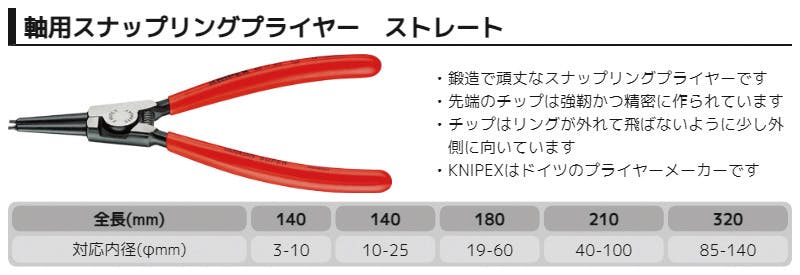KNIPEX クニペックス 軸用スナップリングプライヤー直 SB 4611-A4 