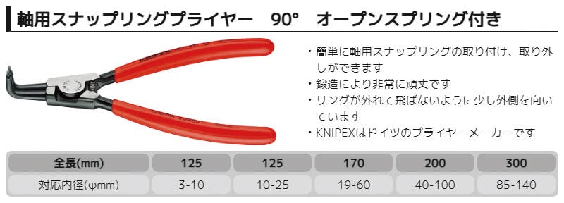 KNIPEX クニペックス 軸用スナップリングプライヤー曲 SB 4621