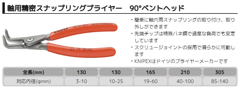 KNIPEX クニペックス 軸用精密スナップリングプライヤー曲 SB