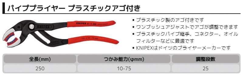 KNIPEX クニペックス パイププライヤー プラスチックアゴ付 SB 8111