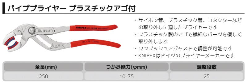 KNIPEX クニペックス パイププライヤー プラスチックアゴ付 SB 8113