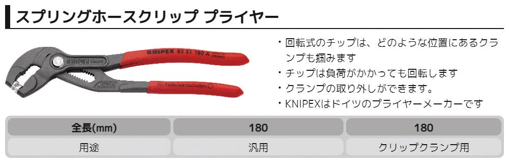 KNIPEX クニペックス スプリングホースクリッププライヤー SB 8551