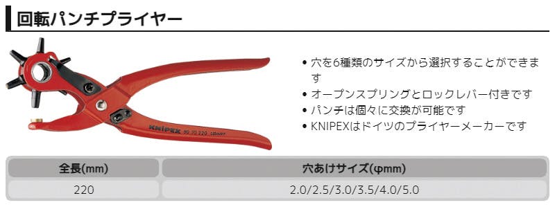 クニペックス 回転パンチプライヤー SB 9070-220 穴あけ 回転パンチ