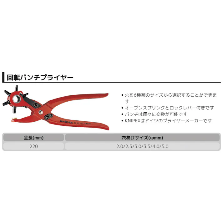 クニペックス 回転パンチプライヤー SB 9070-220 穴あけ 回転パンチ 皮革加工 506226022【別送品】
