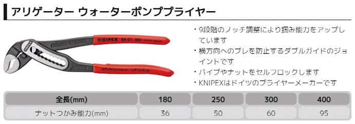 KNIPEX クニペックス    アリゲーターウォーターポンププライヤー 8801-250SB 000506300251【別送品】