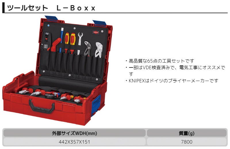 KNIPEX クニペックス 電気技師用ツールセットL-Boxx入 002119LBE