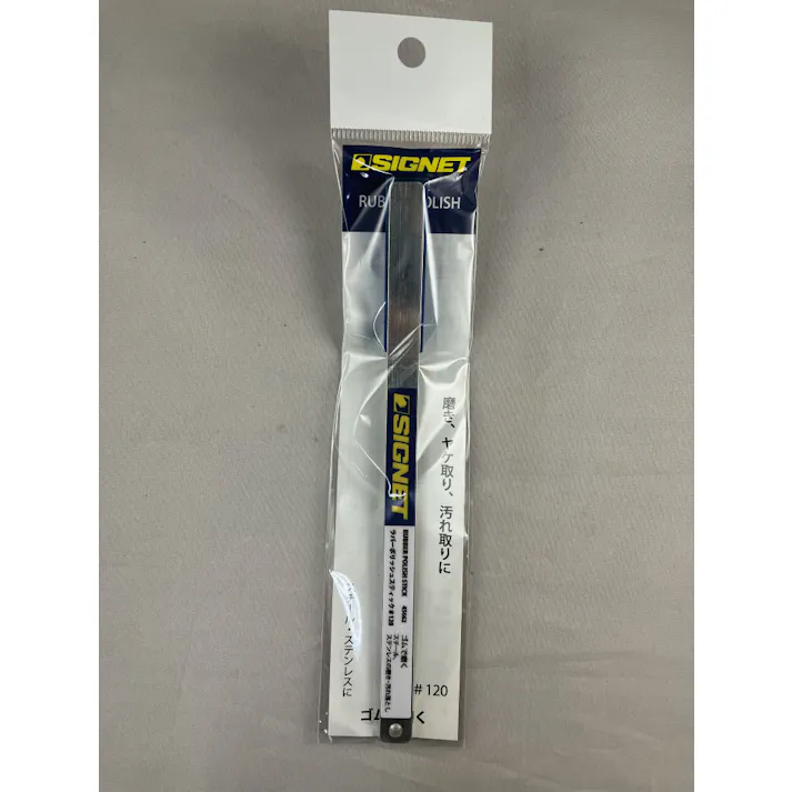 シグネット ラバーポリッシュスティック♯120 45662 ゴム砥石 研磨スティック 研磨工具 856865116【別送品】