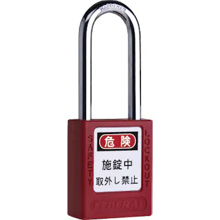 フェデラル ロックアウト用 南京錠 ツル76mm レッド PL90/76-R-P 防犯錠 ロックアウト 鍵 3678000052【別送品】