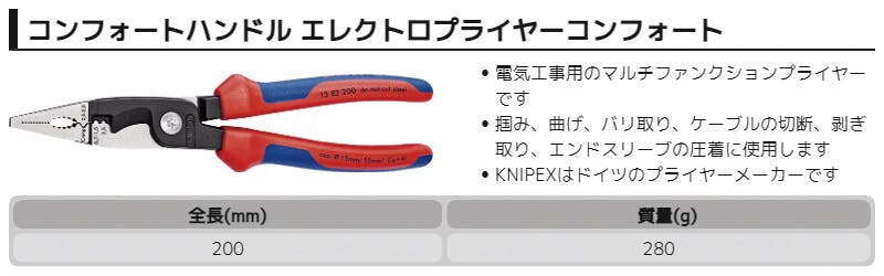 KNIPEX クニペックス エレクトロプライヤーコンフォート SB 1382-200 