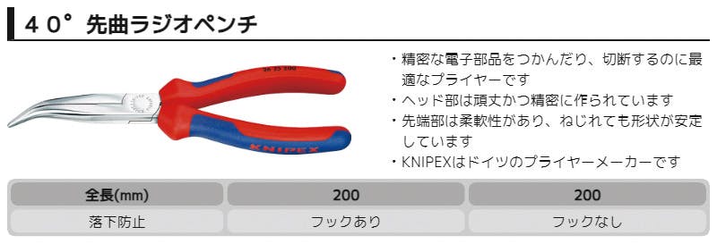 KNIPEX クニペックス 40゜先曲ラジオペンチ SB 2625-200 000506070200