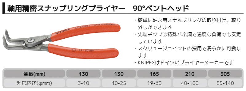 KNIPEX クニペックス 軸用精密スナップリングプライヤー曲 SB 4921-A01