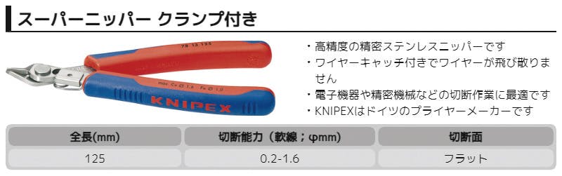KNIPEX クニペックス スーパーニッパークランプ付 SB 7813-125