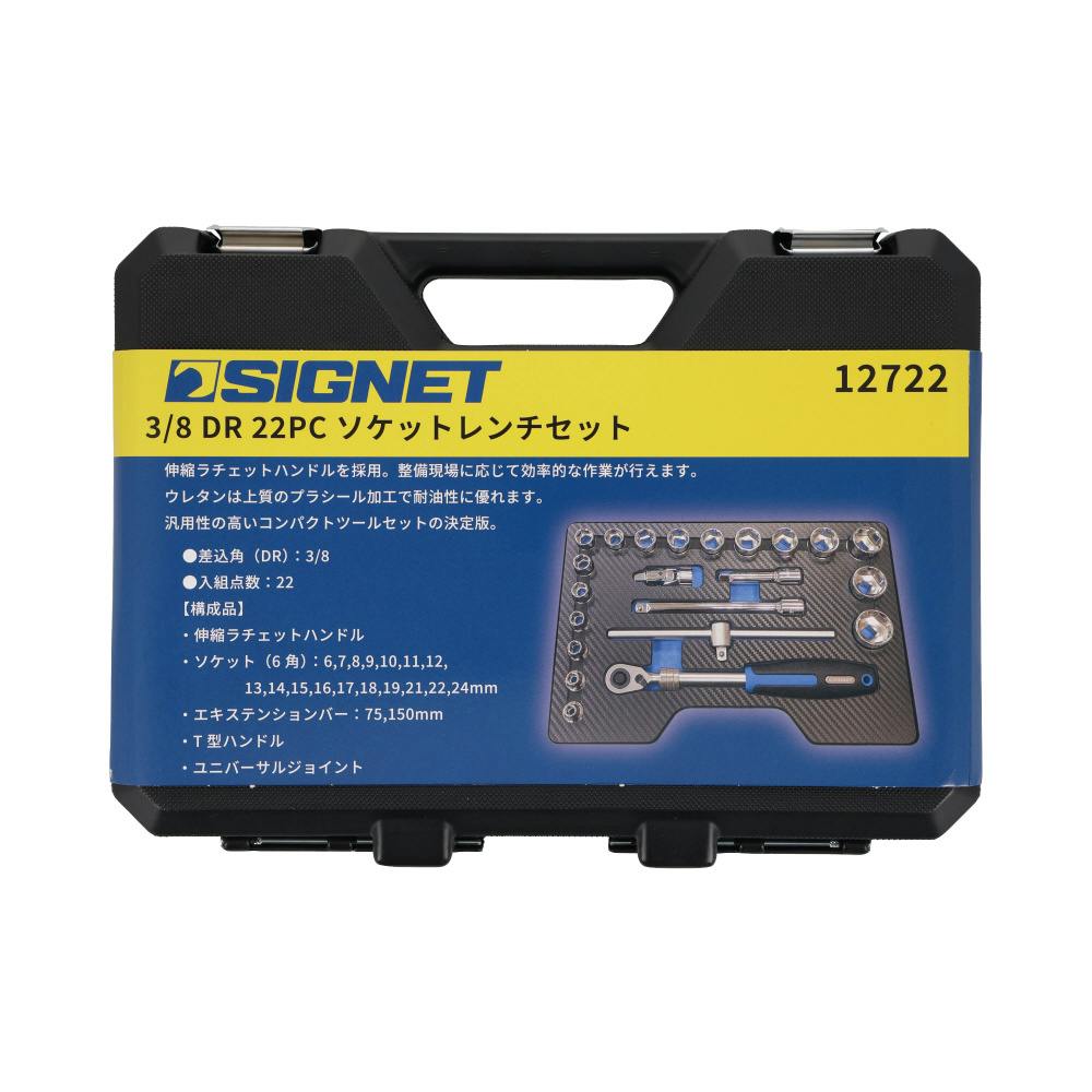 SIGNET 22点組 3/8DR 6角ソケット レンチセット ケース付 車 バイク