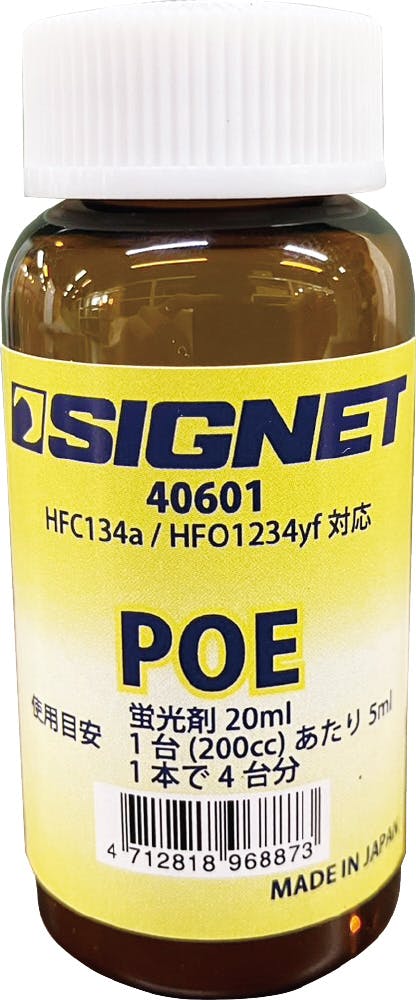 SIGNET カーエアコン用 蛍光剤入 POEオイル 20ml ガス漏れ検知 HFC134a・HFO1234yf対応 40601 000856840601【別送品】
