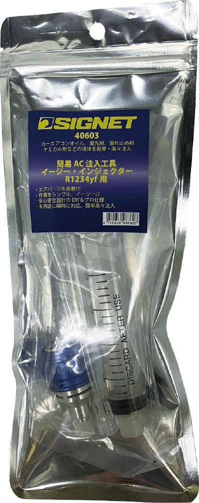 SIGNET カーエアコン用 PAG蛍光剤注入キット R1234yf対応 オイル・注入